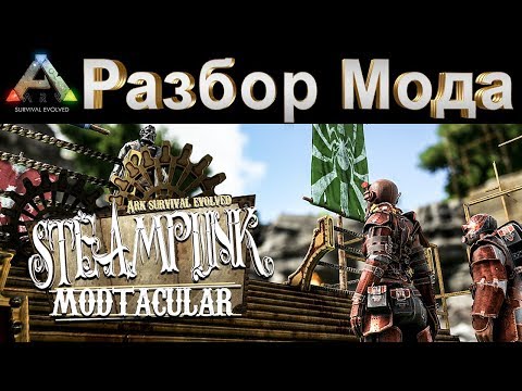 Видео: РАЗБИРАЕМСЯ С МОДОМ STEAM PUNK - ARK Survival Evolved