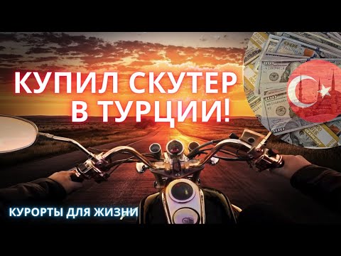 Видео: Покупаю скутер в Турции!