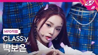 [MPD직캠] 클라씨 박보은 직캠 4K 'SHUT DOWN' (CLASS:y PARK BOEUN FanCam) | @MCOUNTDOWN_2022.5.12
