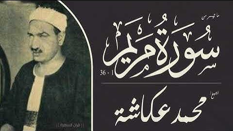 الشيخ محمد عكاشة - ما تيسر من سورة مريم 1-36