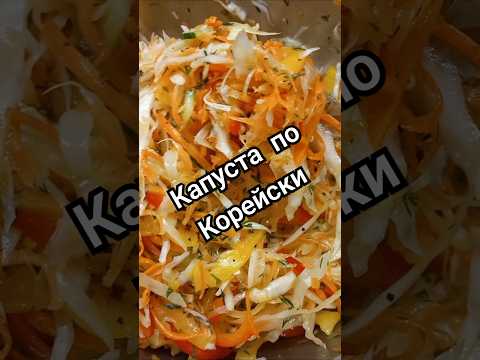 Салат из свежей капусты) #салат #салатизкапусты #капустапокорейски #рецепт #кулинария #еда