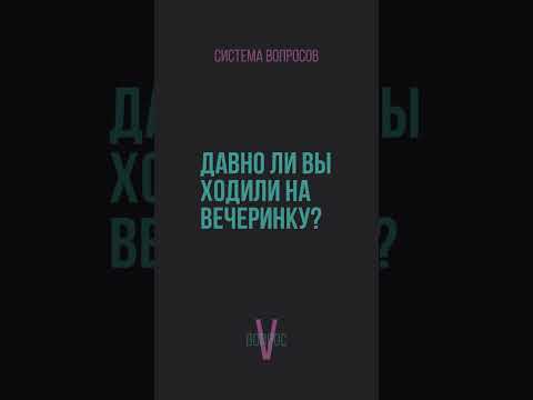 Давно ли вы ходили на вечеринку?