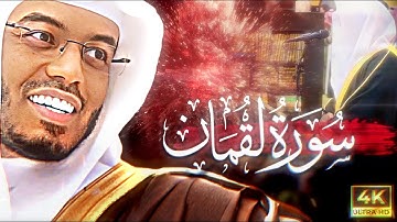 سورة لقمان ياسر الدوسري كاملة مع الترجمة