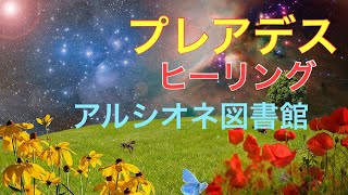 【誘導瞑想】プレアデス　ヒーリング　エネルギーとアルシオネ図書館・ガイヤ神殿　訪問記