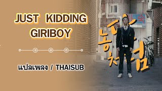 [แปลเพลง/THAISUB] JUST KIDDING - GIRIBOY (Prod. Zion.T)