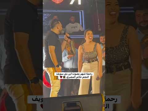 يلا بينا رحمه محسن حفلة ترند