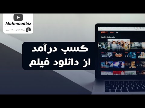 کسب درآمد از اینترنت کسب درآمد با دانلود فیلم