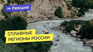 Сплавные регионы России