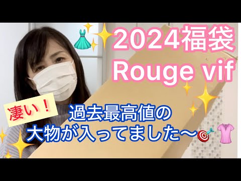2024福袋【Rouge vif】凄い〜最高値が入ってた！ルージュヴィフ　ZOZOTOWN