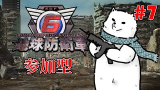 【EDF6】兵士よ集え！臆せず戦え！我らで地球も守るのだ！【Vtuber/うめまろ】#7
