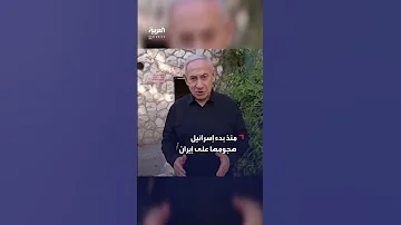 نتنياهو يظهر لأول مرة خارج مكتبه منذ بدء إسرائيل الهجوم على إيران 
