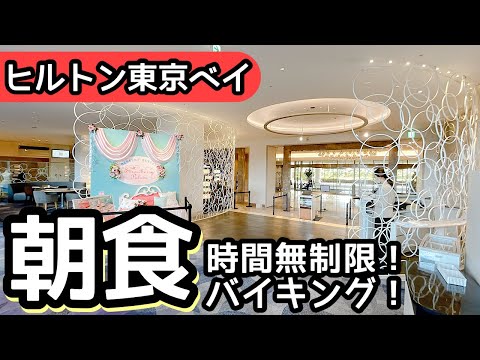 時間無制限食べ放題！ヒルトン東京ベイの朝食バイキングでも大食いしてしまいました！