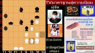 Songplo Sawet (ขาว) & ยม เมืองประชา (ดำ) งานแข่งขันหมากรุกไทย สวนป้าณีคัพ ถ้วย ข. / แพริ่งแผ่น 2.