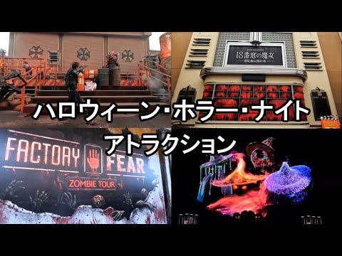Halloween Night / インドの大運動会 2025. Universal Studios Japan Halloween Horror Night] JCB