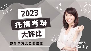 【留學講座】2023托福考場大評比 講座精華
