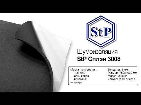 StP Сплэн 3008 — шумоизоляция — видео обзор 130.com.ua