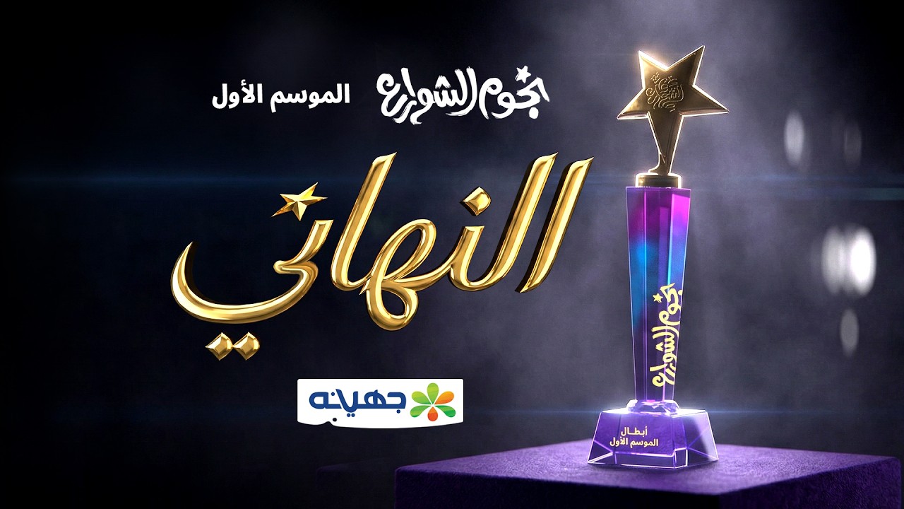 نهائي نجوم الشوارع - منتخب النجوم × منتخب إمبابة | تحت أنظار الحاوي وجميل 🔥