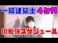 一級建築士学科試験４ケ月の勉強スケジュールの紹介