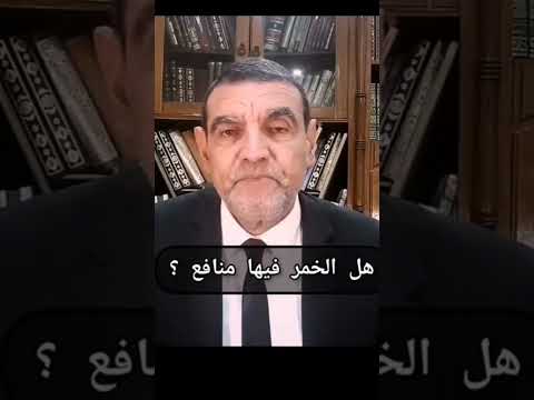 هل الخمر فيها منافع       الدكتور محمد الفايد