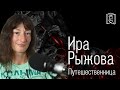 Как топтать Землю • Ира Рыжова