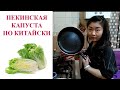 Вкусный рецепт пекинской капусты | Китайская кухня | Что приготовить из пекинской капусты
