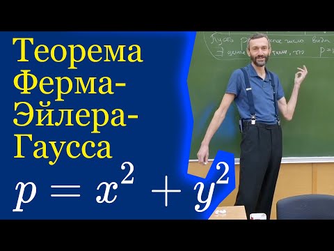 Теорема Ферма-Эйлера-Гаусса