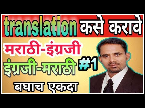 Translation कसे करावे। How to translate marathi into english। How to translate english into marathi