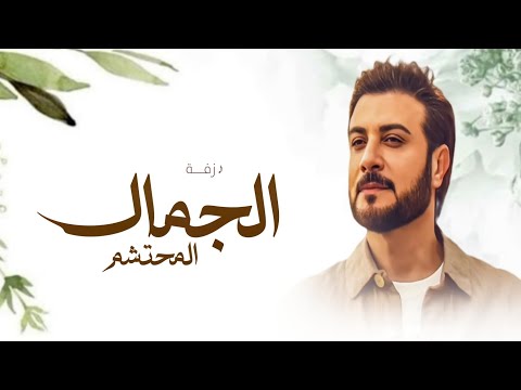 زفة باسم هند فقط الجمال المحتشم 2026 ماجد المهندس