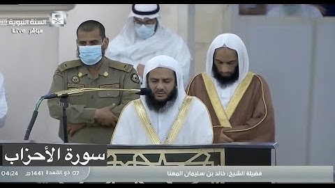 المصحف المرتل : سورة الأحزاب [al-Ahzab] للشيخ #خالد_المهنا [Khalid Al-Muhanna] #المسجد_النبوي