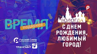 Праздничная программа от телеканала &quot;Русский Север&quot; и радио &quot;Трансмит&quot;