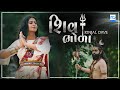 Kinjal Dave - Shiv Bhola | Official Video Song | KD Digital