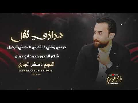 النجم صخر الجازي  درازي ثقيل الغور جرحني زماني اذكريني لا نويتي الرحيل