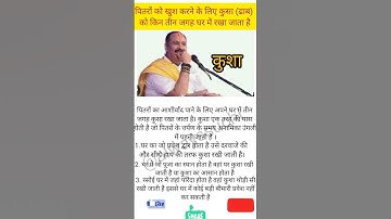 कुशा (दाब) घर में किस स्थान पर रखनी चाहिए | पंडित प्रदीप जी मिश्रा | @alwayssuchi