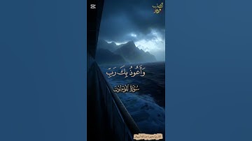 تلاوة  خاشعة من سورة المؤمنون ٩٧~٩٨ القارئ محمود عبد الله المبيض #محمد_رسول_الله_صلى_الله_عليه_وسلم
