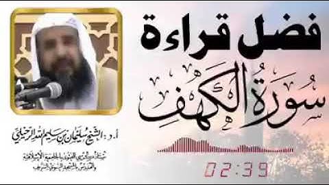 فضل قراءة سورة الكهف يوم الجمعة لفضيلة الشيخ سليمان الرحيلي حفظه الله