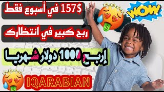 إثبات مصداقية موقع IQARABIAN الجديد مع سحب 157$ خلال أسبوع فقط من العمل