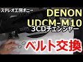 [PONY-修理]「UDCM-M10/DENON(1/2)」3CDチェンジャーのベルト交換・・・操作不良は次回に続く