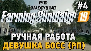 Farming Simulator 19 #4 Ручная работа BALDEYKINO ДЕВУШКА БОСС (РП)