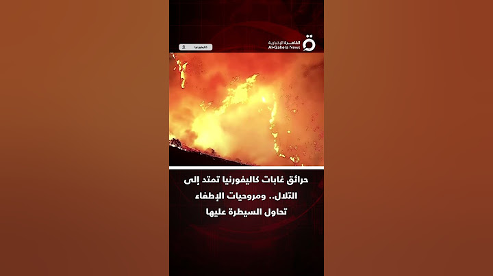 حرائق غابات كاليفورنيا تمتد إلى التلال .. ومروحيات الإطفاء تحاول السيطرة عليها