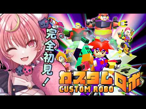 【 カスタムロボ 】走れ.ᐟ.ᐟ 避けろ.ᐟ.ᐟ 打ちまくれ.ᐟ.ᐟ ゲーム初心者が攻略なしでカスタムロボを完全初見プレイ🤖✧【アルカナ・グリミィベア/Varium】