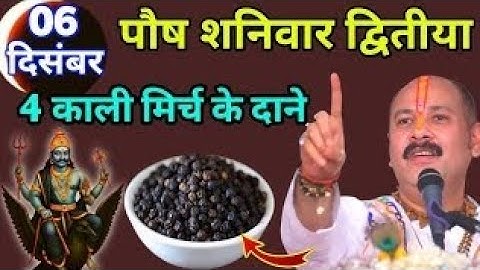 06 दिसम्बर पौष शनिवार द्वितीया तिथि, 4 काली मिर्च के दाने वाला उपाय जरूर करें Pradeep Ji Mishra