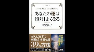 【紹介】あなたの運は絶対! よくなる （田宮 陽子）