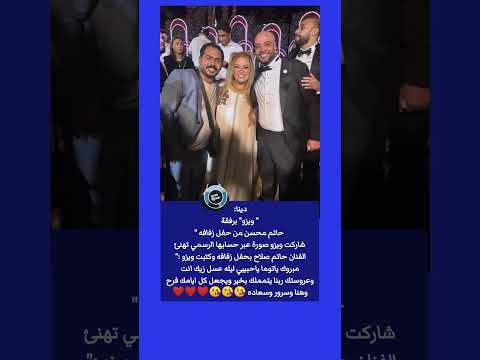مبروك يا توما يا حبيبي دينا ويزو برفقة حاتم صلاح من حفل زفافه
