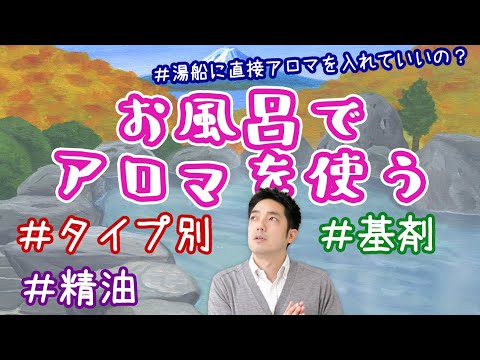 【アロマTV】お風呂でアロマを使うときのポイント大公開！！