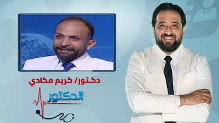 الدكتور | خطوات علاج الاكياس الدهنية فى الأسنان مع دكتور كريم مكادي