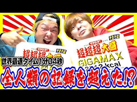 【超記録】ペヤングギガマックス早食いで人間離れの記録を叩き出した!!