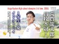 Araga Ryutaro High school champion! (1st time, 2006) 荒賀龍太郎・高校８冠！#1