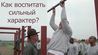 Значение силы воли в воспитании характера