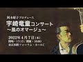 阿木燿子プロデュース『宇崎竜童コンサート〜風のオマージュ〜』