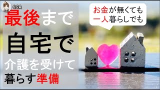 【最後まで自宅で】介護を受けて暮らす準備とコツ【お金が無くても】【一人暮らしでも】